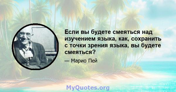 Если вы будете смеяться над изучением языка, как, сохранить с точки зрения языка, вы будете смеяться?