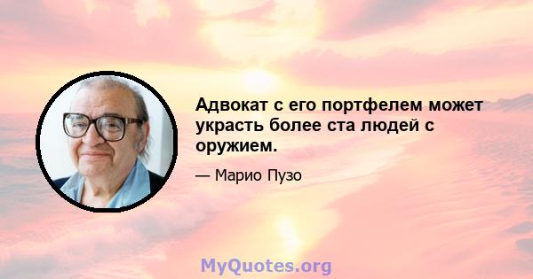 Адвокат с его портфелем может украсть более ста людей с оружием.