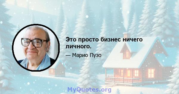 Это просто бизнес ничего личного.