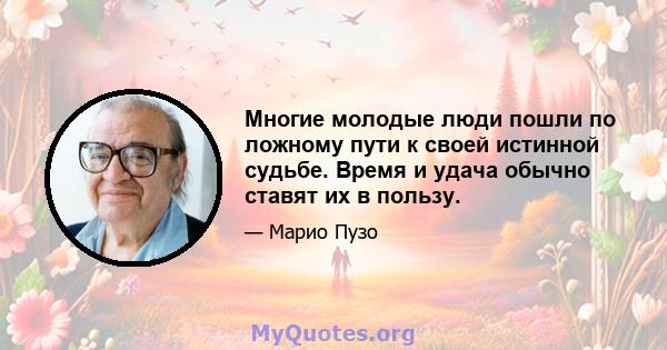 Многие молодые люди пошли по ложному пути к своей истинной судьбе. Время и удача обычно ставят их в пользу.