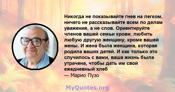 Никогда не показывайте гнев на легком, ничего не рассказывайте всем по делам уважения, а не слов. Ориентируйте членов вашей семьи крови. любить любую другую женщину, кроме вашей жены. И жена была женщина, которая родила 