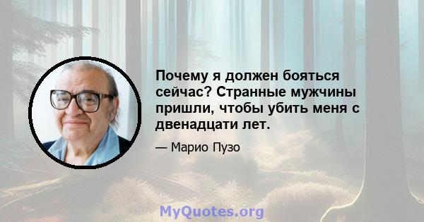 Почему я должен бояться сейчас? Странные мужчины пришли, чтобы убить меня с двенадцати лет.