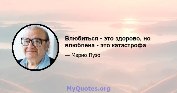 Влюбиться - это здорово, но влюблена - это катастрофа