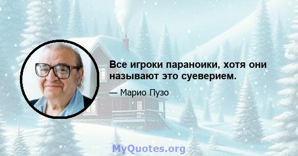 Все игроки параноики, хотя они называют это суеверием.