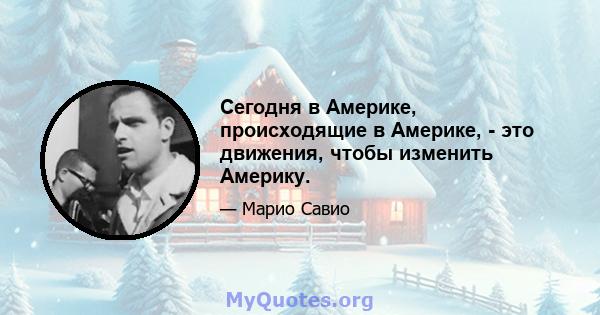 Сегодня в Америке, происходящие в Америке, - это движения, чтобы изменить Америку.