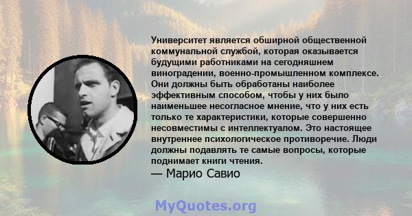 Университет является обширной общественной коммунальной службой, которая оказывается будущими работниками на сегодняшнем виноградении, военно-промышленном комплексе. Они должны быть обработаны наиболее эффективным