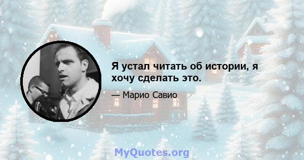 Я устал читать об истории, я хочу сделать это.