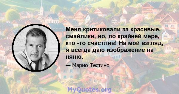 Меня критиковали за красивые, смайлики, но, по крайней мере, кто -то счастлив! На мой взгляд, я всегда даю изображение на няню.