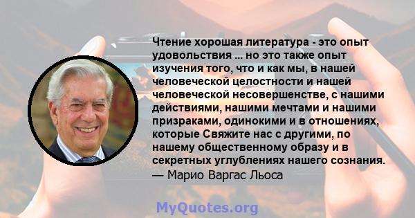 Чтение хорошая литература - это опыт удовольствия ... но это также опыт изучения того, что и как мы, в нашей человеческой целостности и нашей человеческой несовершенстве, с нашими действиями, нашими мечтами и нашими