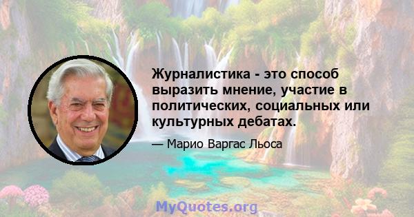 Журналистика - это способ выразить мнение, участие в политических, социальных или культурных дебатах.