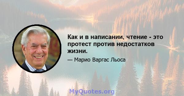 Как и в написании, чтение - это протест против недостатков жизни.