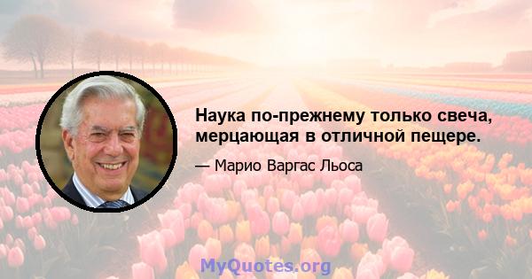 Наука по-прежнему только свеча, мерцающая в отличной пещере.