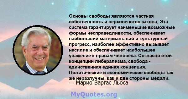 Основы свободы являются частная собственность и верховенство закона; Эта система гарантирует наименьшие возможные формы несправедливости, обеспечивает наибольший материальный и культурный прогресс, наиболее эффективно