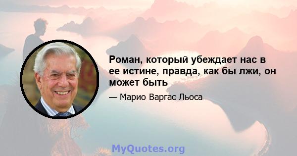 Роман, который убеждает нас в ее истине, правда, как бы лжи, он может быть