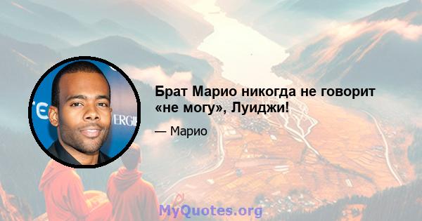 Брат Марио никогда не говорит «не могу», Луиджи!