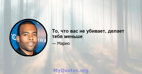 То, что вас не убивает, делает тебя меньше