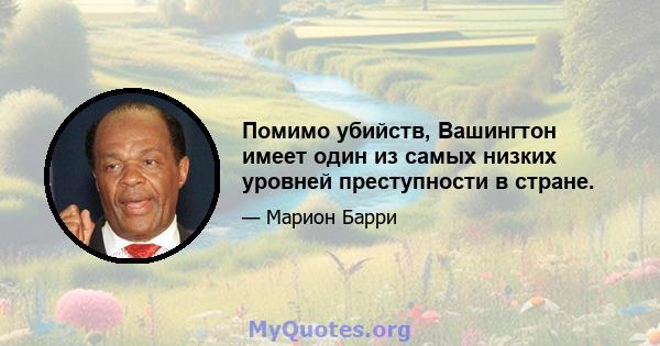 Помимо убийств, Вашингтон имеет один из самых низких уровней преступности в стране.