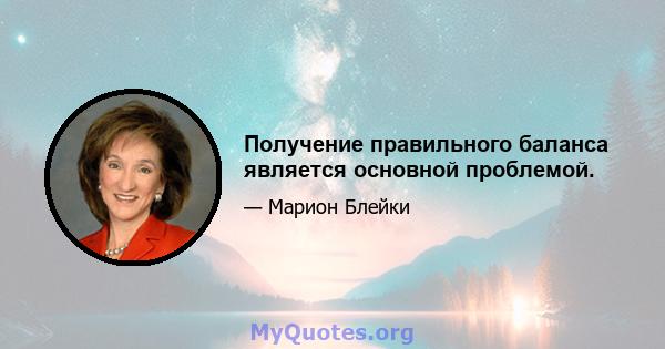 Получение правильного баланса является основной проблемой.