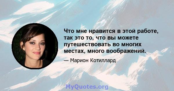 Что мне нравится в этой работе, так это то, что вы можете путешествовать во многих местах, много воображений.