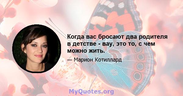 Когда вас бросают два родителя в детстве - вау, это то, с чем можно жить.