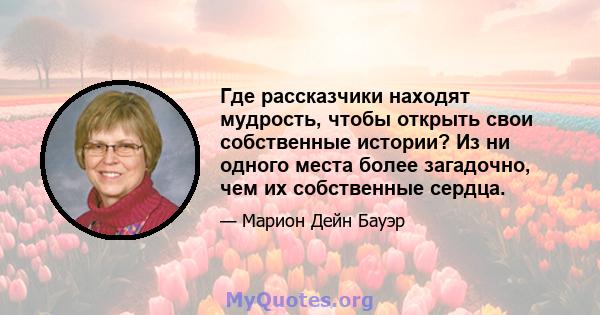 Где рассказчики находят мудрость, чтобы открыть свои собственные истории? Из ни одного места более загадочно, чем их собственные сердца.