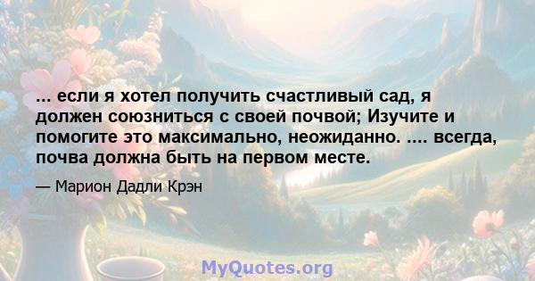 ... если я хотел получить счастливый сад, я должен союзниться с своей почвой; Изучите и помогите это максимально, неожиданно. .... всегда, почва должна быть на первом месте.