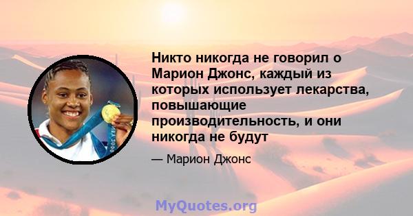 Никто никогда не говорил о Марион Джонс, каждый из которых использует лекарства, повышающие производительность, и они никогда не будут