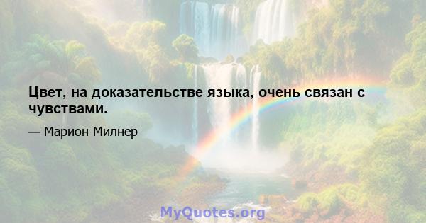 Цвет, на доказательстве языка, очень связан с чувствами.