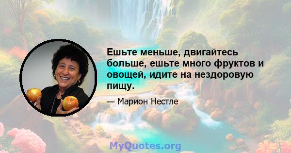 Ешьте меньше, двигайтесь больше, ешьте много фруктов и овощей, идите на нездоровую пищу.