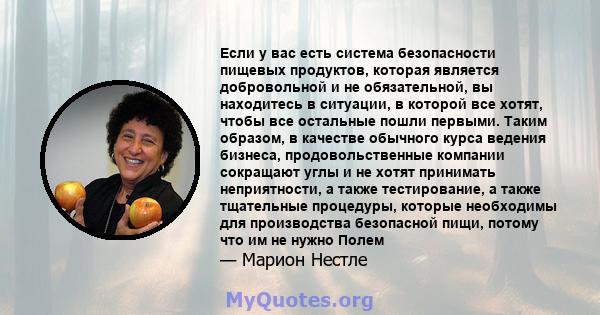 Если у вас есть система безопасности пищевых продуктов, которая является добровольной и не обязательной, вы находитесь в ситуации, в которой все хотят, чтобы все остальные пошли первыми. Таким образом, в качестве