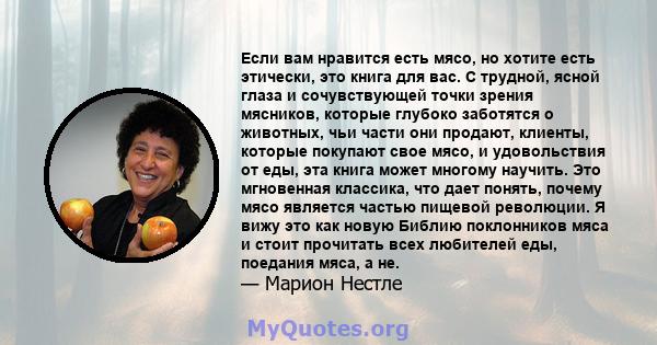 Если вам нравится есть мясо, но хотите есть этически, это книга для вас. С трудной, ясной глаза и сочувствующей точки зрения мясников, которые глубоко заботятся о животных, чьи части они продают, клиенты, которые