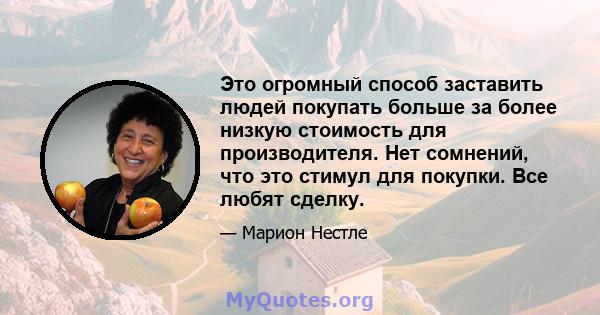 Это огромный способ заставить людей покупать больше за более низкую стоимость для производителя. Нет сомнений, что это стимул для покупки. Все любят сделку.