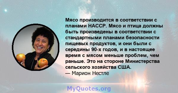 Мясо производится в соответствии с планами HACCP. Мясо и птица должны быть произведены в соответствии с стандартными планами безопасности пищевых продуктов, и они были с середины 90-х годов, и в настоящее время с мясом