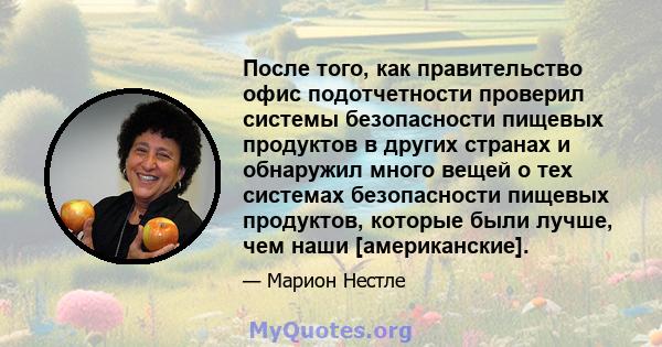 После того, как правительство офис подотчетности проверил системы безопасности пищевых продуктов в других странах и обнаружил много вещей о тех системах безопасности пищевых продуктов, которые были лучше, чем наши