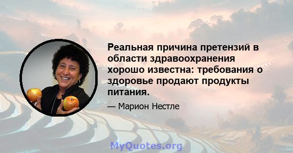 Реальная причина претензий в области здравоохранения хорошо известна: требования о здоровье продают продукты питания.