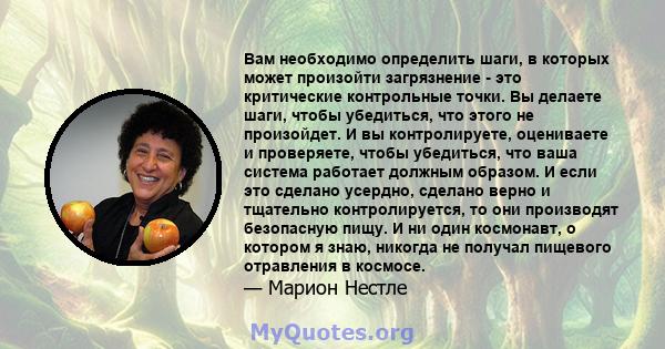 Вам необходимо определить шаги, в которых может произойти загрязнение - это критические контрольные точки. Вы делаете шаги, чтобы убедиться, что этого не произойдет. И вы контролируете, оцениваете и проверяете, чтобы