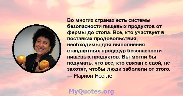 Во многих странах есть системы безопасности пищевых продуктов от фермы до стола. Все, кто участвует в поставках продовольствия, необходимы для выполнения стандартных процедур безопасности пищевых продуктов. Вы могли бы