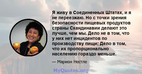 Я живу в Соединенных Штатах, и я не переезжаю. Но с точки зрения безопасности пищевых продуктов страны Скандинавии делают это лучше, чем мы. Дело не в том, что у них нет инцидентов по производству пищи; Дело в том, что