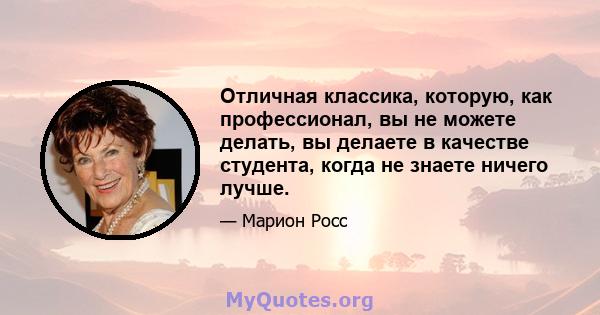 Отличная классика, которую, как профессионал, вы не можете делать, вы делаете в качестве студента, когда не знаете ничего лучше.