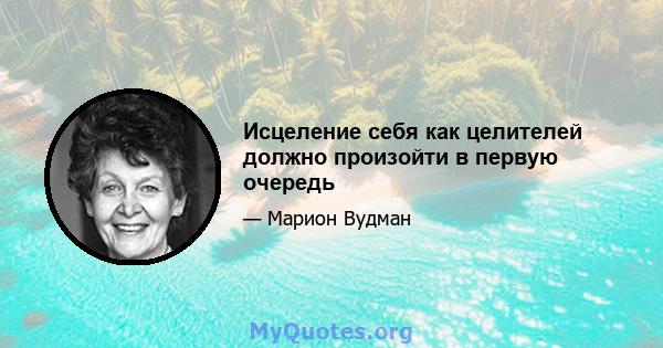 Исцеление себя как целителей должно произойти в первую очередь