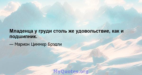 Младенца у груди столь же удовольствие, как и подшипник.