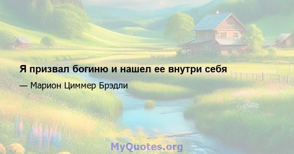 Я призвал богиню и нашел ее внутри себя