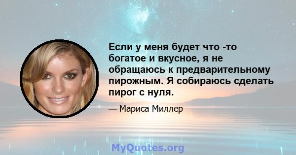 Если у меня будет что -то богатое и вкусное, я не обращаюсь к предварительному пирожным. Я собираюсь сделать пирог с нуля.