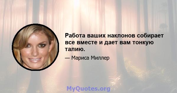 Работа ваших наклонов собирает все вместе и дает вам тонкую талию.