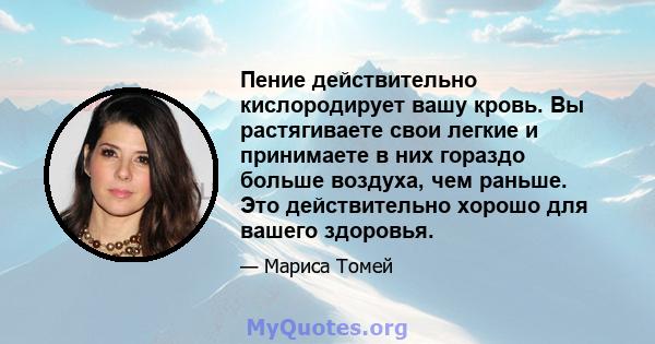 Пение действительно кислородирует вашу кровь. Вы растягиваете свои легкие и принимаете в них гораздо больше воздуха, чем раньше. Это действительно хорошо для вашего здоровья.