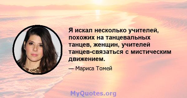 Я искал несколько учителей, похожих на танцевальных танцев, женщин, учителей танцев-связаться с мистическим движением.