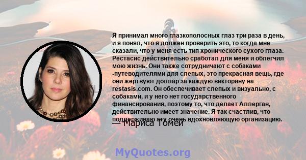 Я принимал много глазкополосных глаз три раза в день, и я понял, что я должен проверить это, то когда мне сказали, что у меня есть тип хронического сухого глаза. Рестасис действительно сработал для меня и облегчил мою