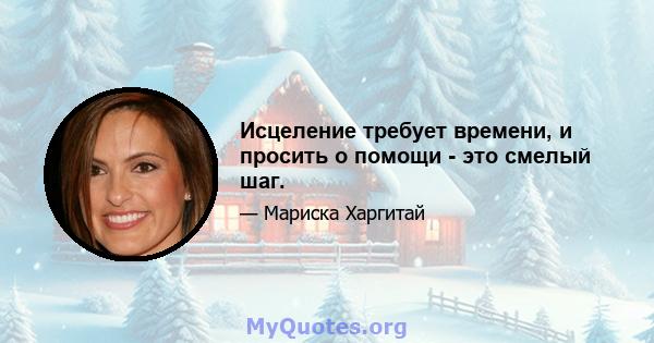 Исцеление требует времени, и просить о помощи - это смелый шаг.