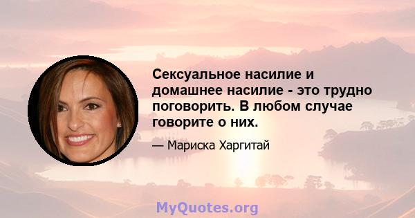 Сексуальное насилие и домашнее насилие - это трудно поговорить. В любом случае говорите о них.