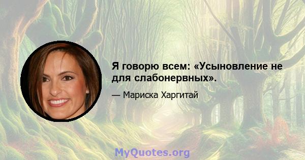 Я говорю всем: «Усыновление не для слабонервных».